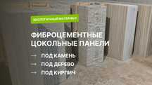 Фиброцементные цoкольные панели