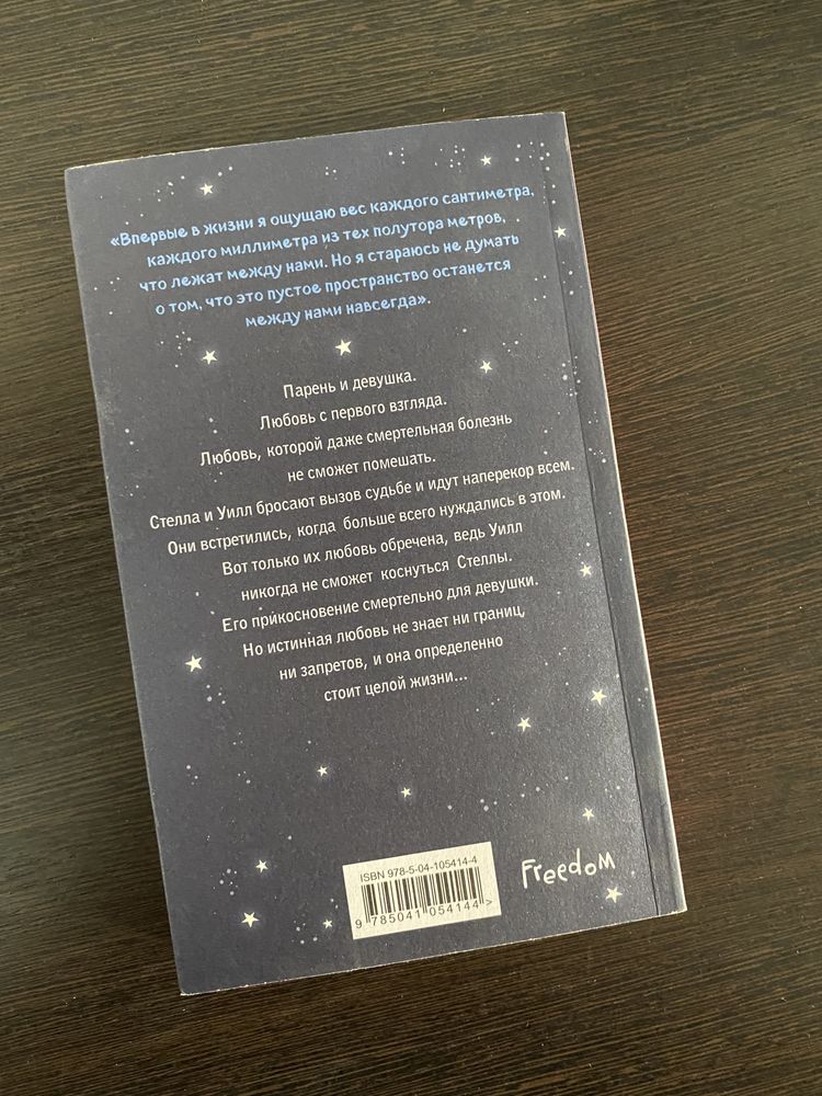 Новая книга «В метре друг от друга»