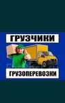 Усулиги  Грузчика. Грузчики и Газель перевозка мебели