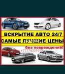 Экстренное вскрытие авто,  прикурить,  открыть  дверь авто