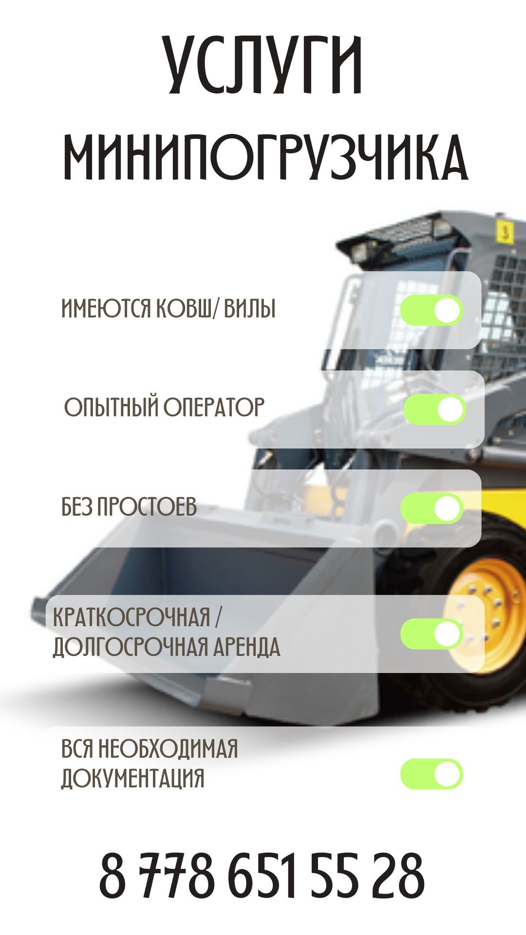 Аренда минипогрузчика ,бобкат, чистка , уборка снега