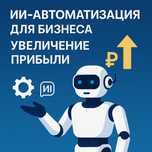 Создаю ИИ ассистентов