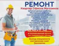 Ремонт квартир домов и офисов