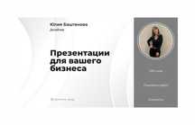 Создам стильную презентацию, презентация на заказ