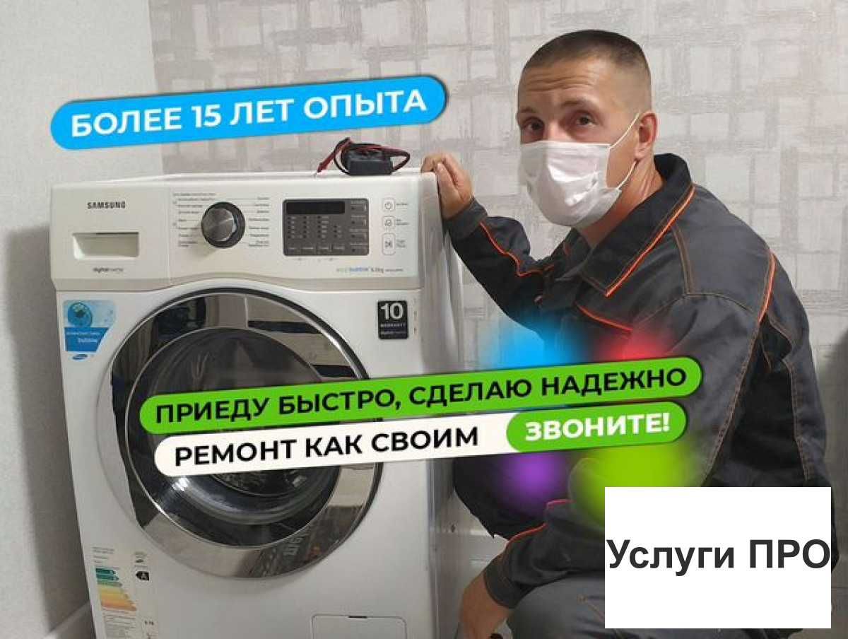 РЕМОНТ стиральных машин на ДОМУ! быстро /качественно/НЕДОРОГО!