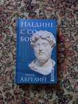 Наедине с собой. Книга