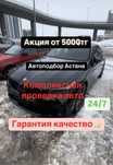 Автоподбор Астана.Автоэксперт.Подбор под ключь.Комплексная проверка.