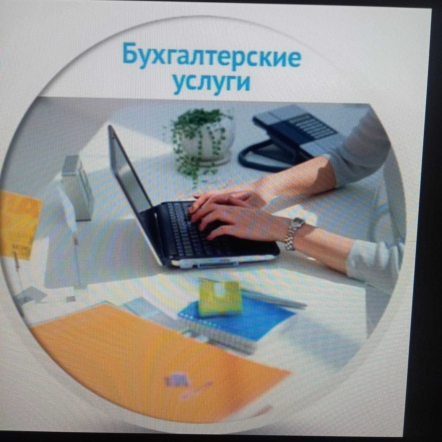ИП Точный учет оказывает бухгалтерские услуги!