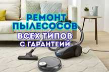 Ремонт пылесосов на дому ВСЕХ типов. Ремонт роботов пылесосов. СРОЧНО