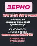 Зерно чистое ,хорошее