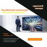 Срочный ремонт телевизоров на дому. Экран, подсветка, гарантия.