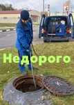 Крот услуги. Чистка канализации