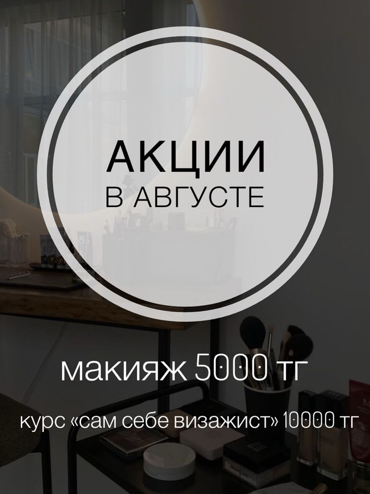 Макияж 5000 весь август