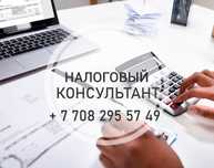 Налоговый консультант.Решение вопросов с проблемными ИП и ТОО.