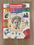 Книга «Большой Самоучитель Рисования»