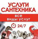 Сантехник 24/7. Устранение течи и утечек. Прочистка канализация. Шым