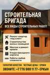 Строительная бригада