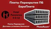ЖБИ Алматы купить Плиты Перекрытия/Железебетонные/Многопустотные/
