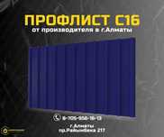 Профлист и профнастил С16 для кровли - Алматы; низкая цена от завода