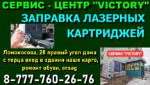 Сервис "VICTORY" без выходных заправка картриджей  2500 тенге.