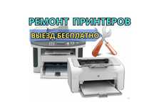 Ремонт принтеров с выездом на дом и в офис. Гарантия на все услуги