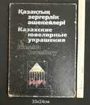 Редкий каталог ,,Казахские ювелирные украшения "