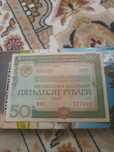 Облигациям. СССР. 50и25рублей.1982год.