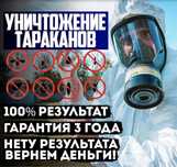 Санитарная Служба Гарантия 100% Обработка туманом