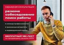 Карьерная консультация - резюме, собеседование, поиск работы