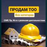 ТОО с лицензией СМР и проектирование 3,2,1 категории
