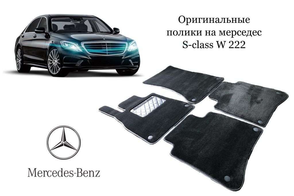 Авто полики на мерседес! Оригинальные!