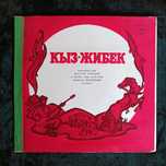 Поэтическая легенда "Кыз-Жибек", на трёх пластинках.