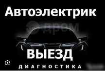 Автоэлектрик на выезд. Диагностика. Ремонт стартера - генератора