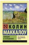 поющие в терновнике - колин  маккалоу