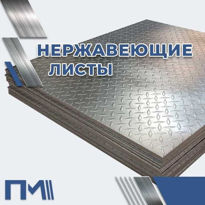 Листы нержавеющие - AISI и аналоги, бесплатная доставка до объекта