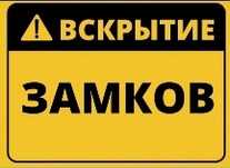 Вскрытие сейфов и замков дверей и авто