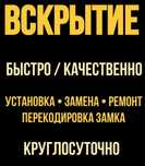 24/7 Вскрытие замков дверей замена ремонт