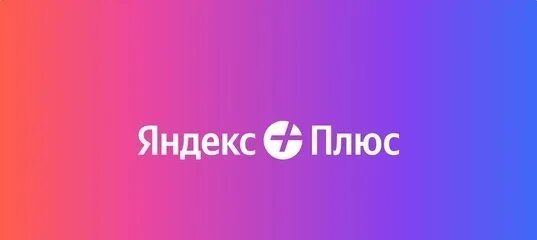 Промокод Яндекс Плюс