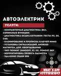 Автоэлектрик Чип-тюнинг Установка сигнализации