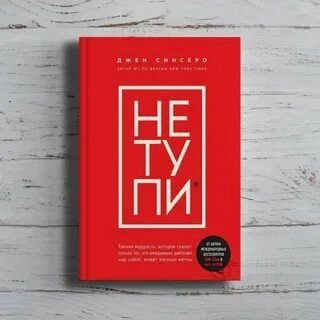 Не тупи книга джо синсеро
. Только тот, кто ежедневно работает над соб