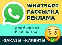 Рассылка Алматы WhatsApp для бизнеса заказы клиенты реклама