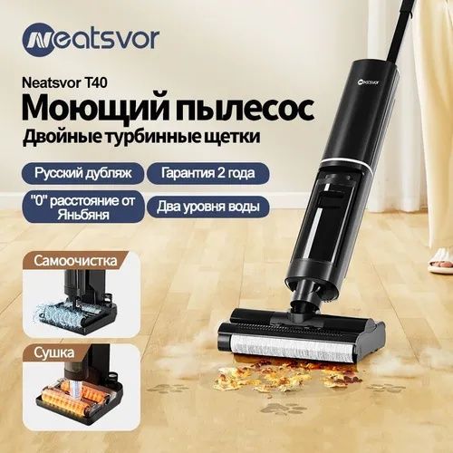 Моющий вертикальный беспроводной пылесос Neatsvor T40