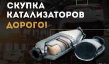 Принимаем КАТАЛИЗАТОРЫ от автомобилей