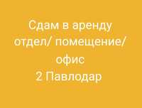 Сдам в аренду помещение