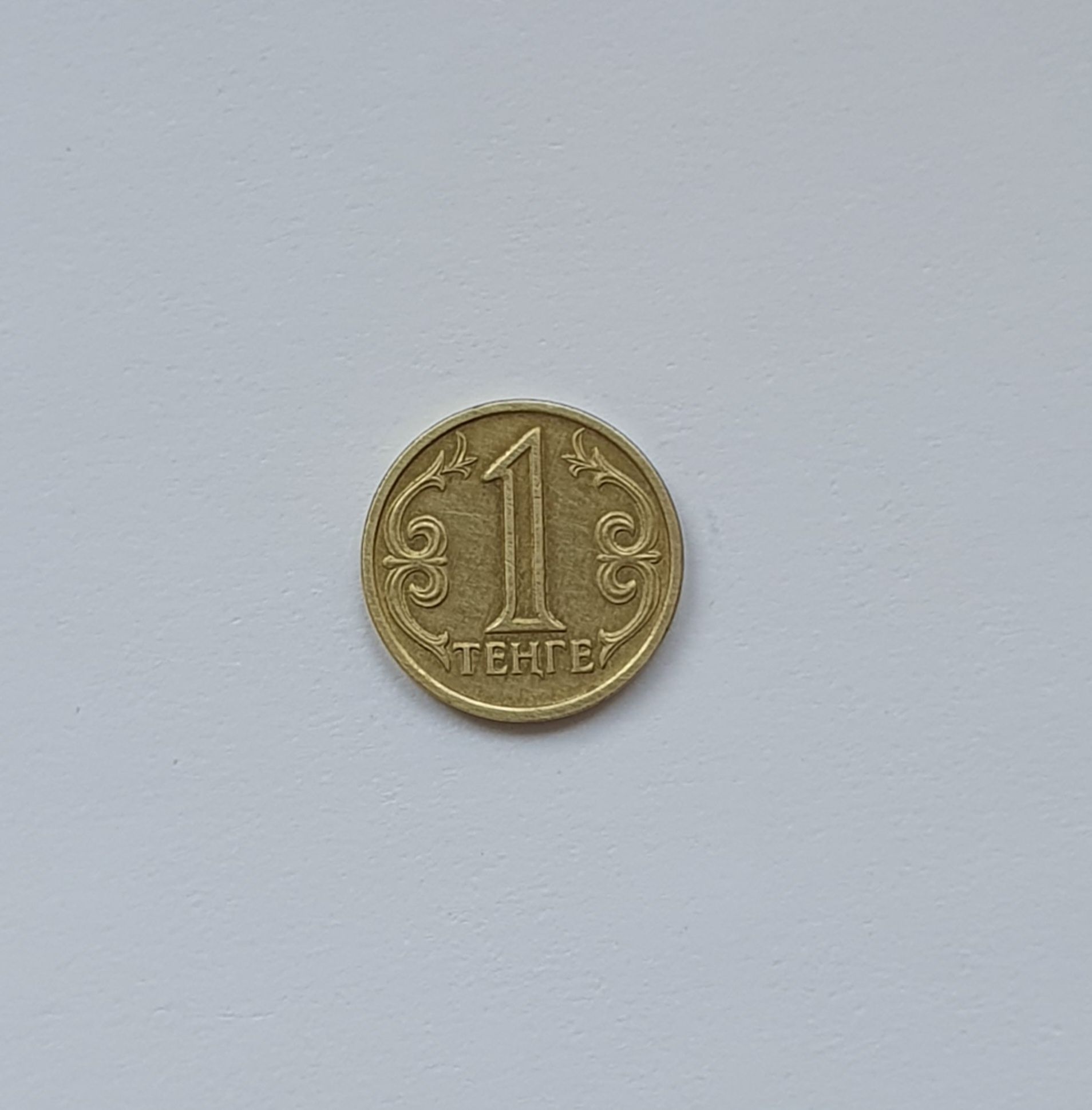 1 тенге 1997 года