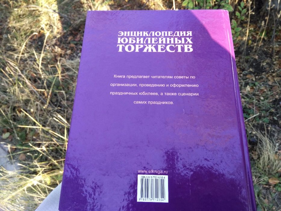Энциклопедия юбилейных торжеств