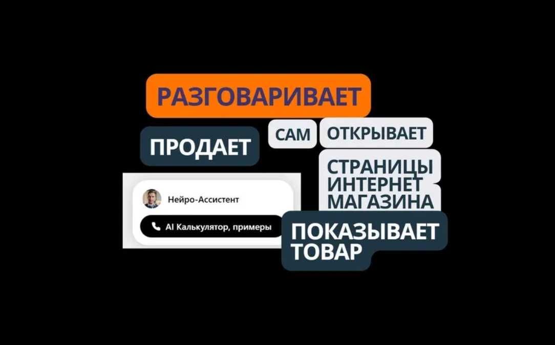 Нейропомошник, Чат бот РАЗГОВАРИВАЕТ,  сам продает в интернет магазине