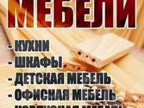 Мебельщик. Мелкий ремонт. Плотник. Сантехник. Электрик. Муж на час.