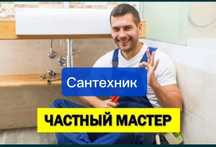 Сантехник услуги сантехника круглосуточно