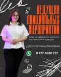 Ведущая официальных мероприятий | Журналист с опытом | 4 языка